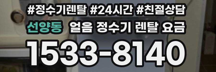 선양동 얼음 정수기 렌탈 요금