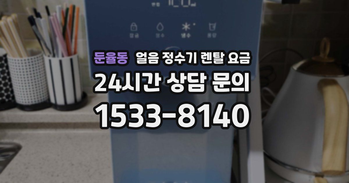 둔율동 얼음 정수기 렌탈 요금