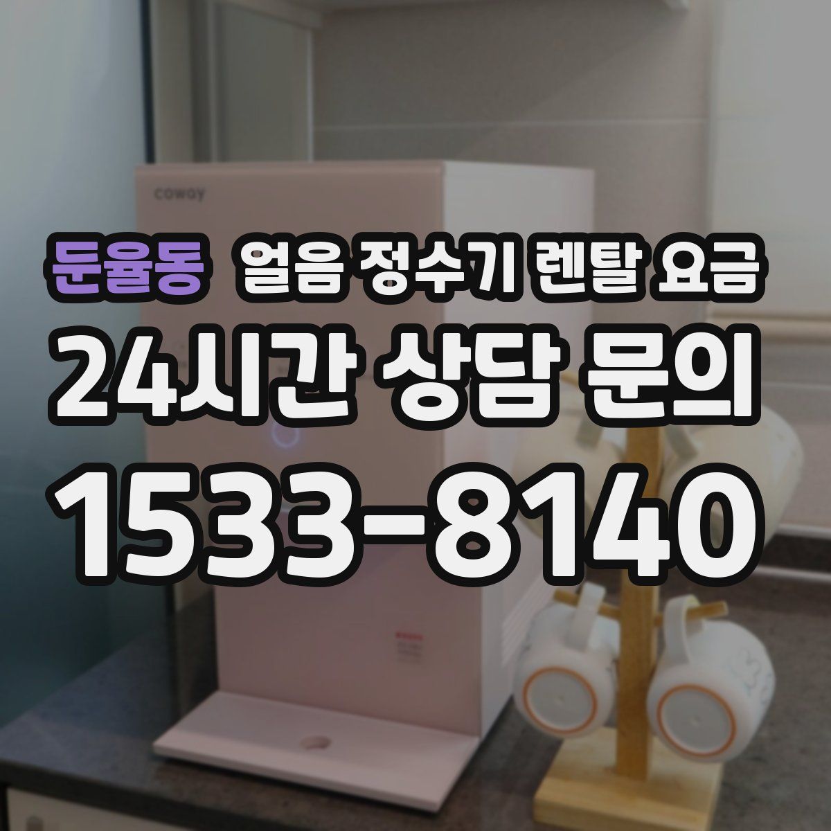 둔율동 얼음 정수기 렌탈 요금