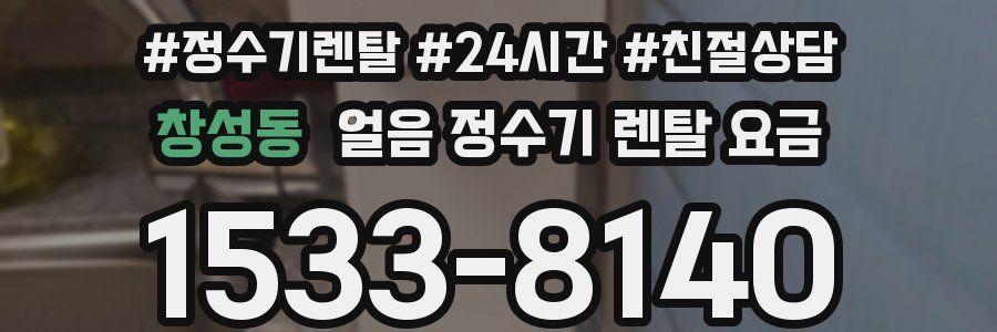 창성동 얼음 정수기 렌탈 요금