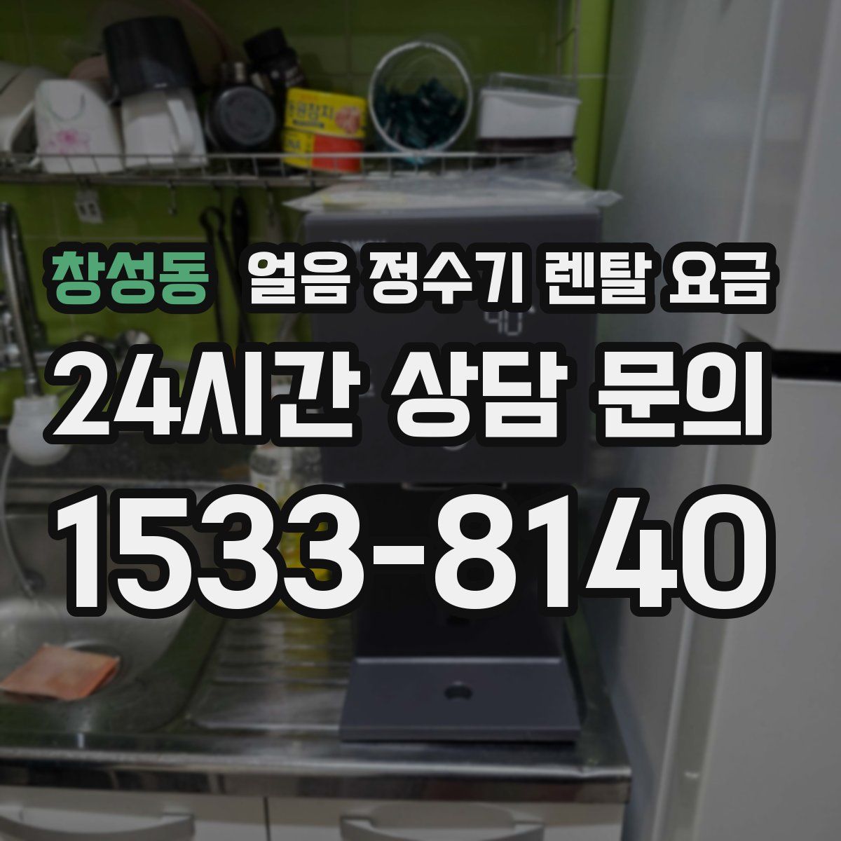 창성동 얼음 정수기 렌탈 요금