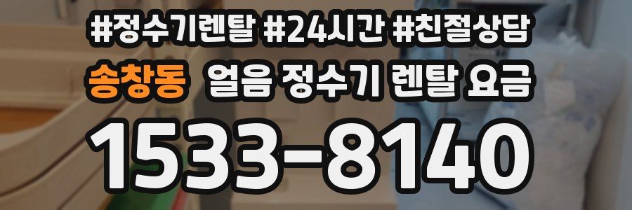 송창동 얼음 정수기 렌탈 요금