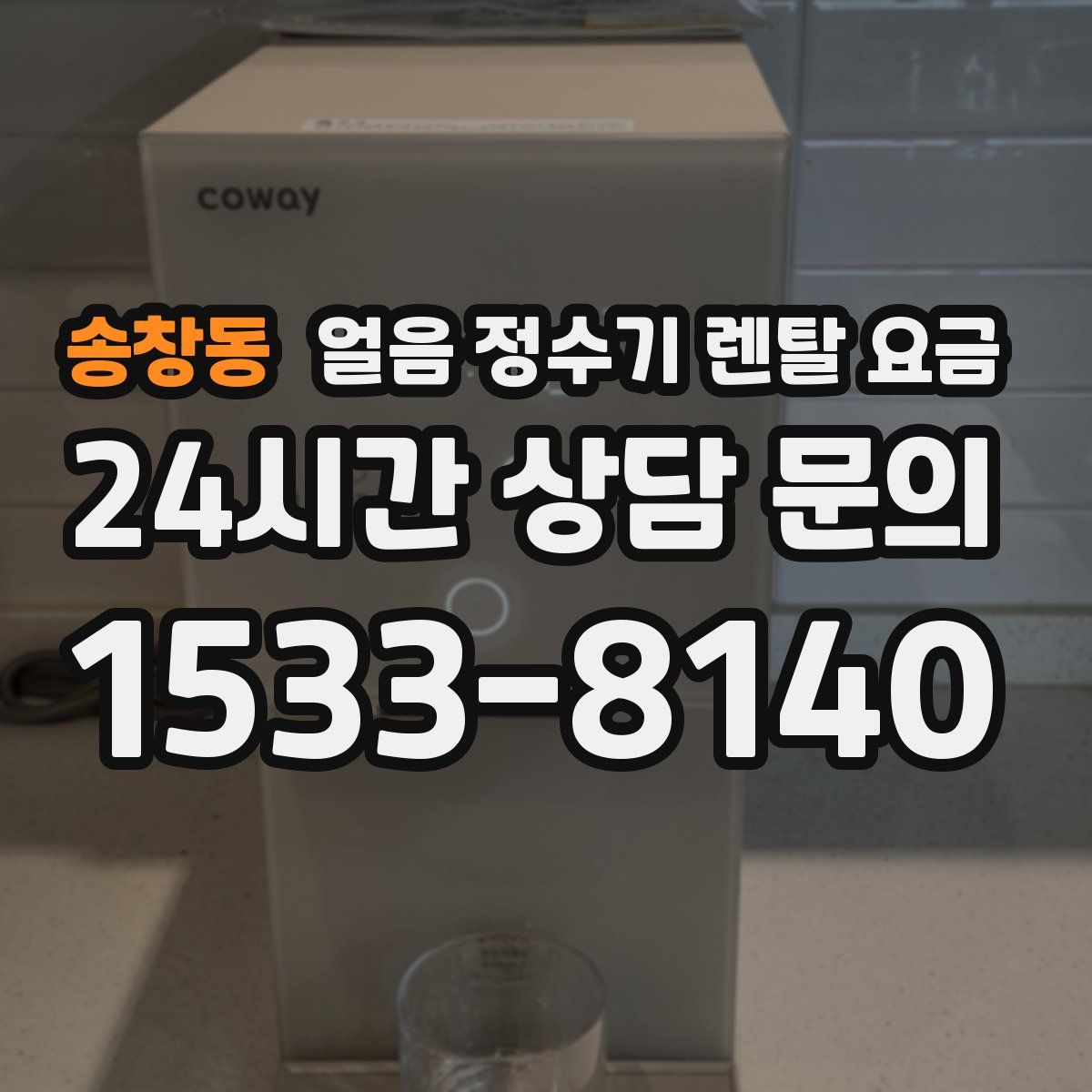 송창동 얼음 정수기 렌탈 요금