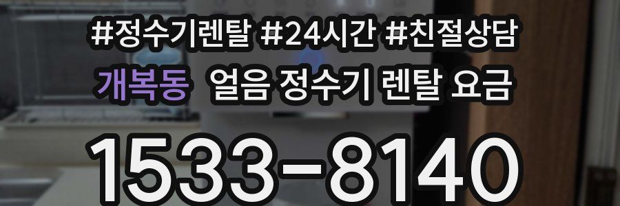 개복동 얼음 정수기 렌탈 요금