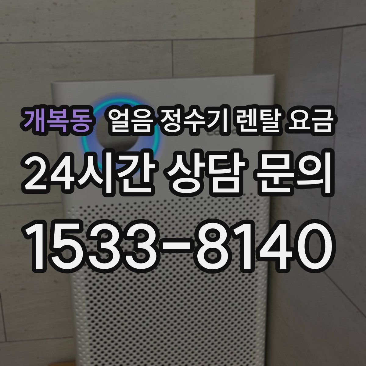 개복동 얼음 정수기 렌탈 요금