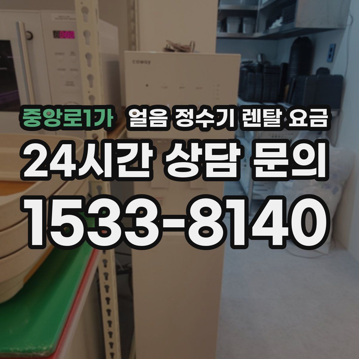 중앙로1가 얼음 정수기 렌탈 요금