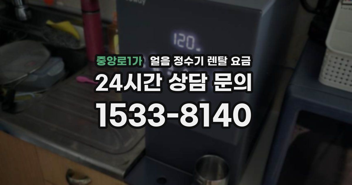 중앙로1가 얼음 정수기 렌탈 요금