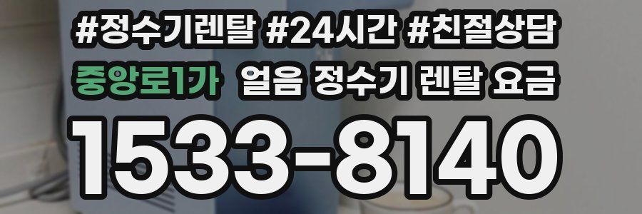중앙로1가 얼음 정수기 렌탈 요금