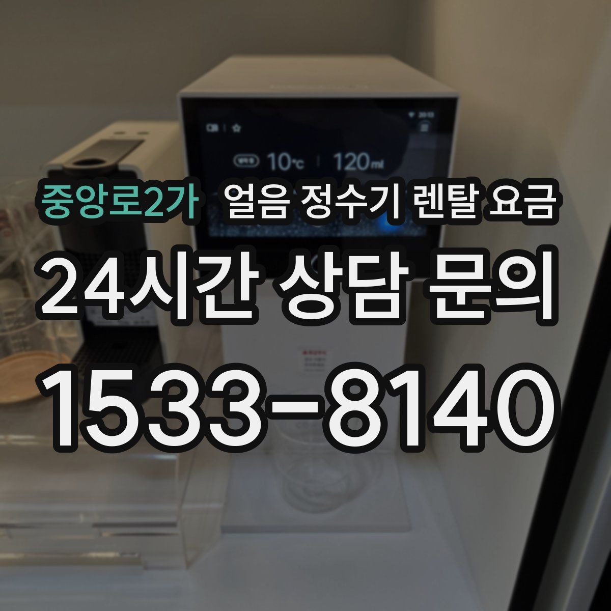 중앙로2가 얼음 정수기 렌탈 요금