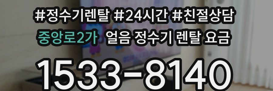 중앙로2가 얼음 정수기 렌탈 요금
