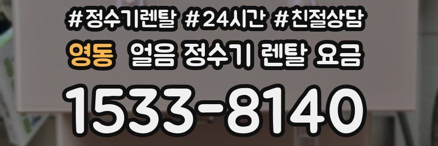 영동 얼음 정수기 렌탈 요금