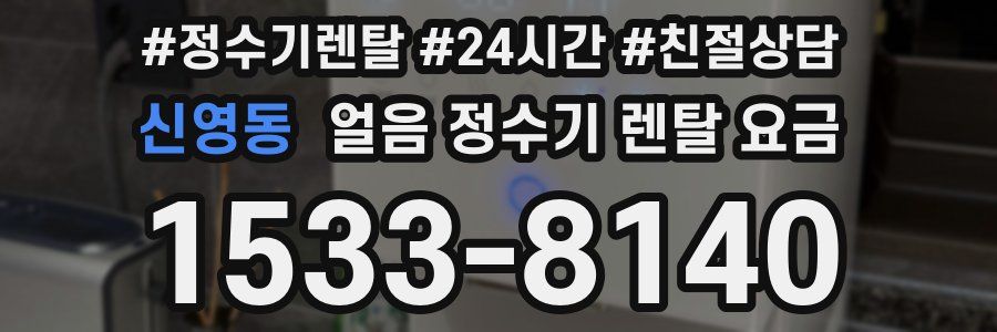 신영동 얼음 정수기 렌탈 요금