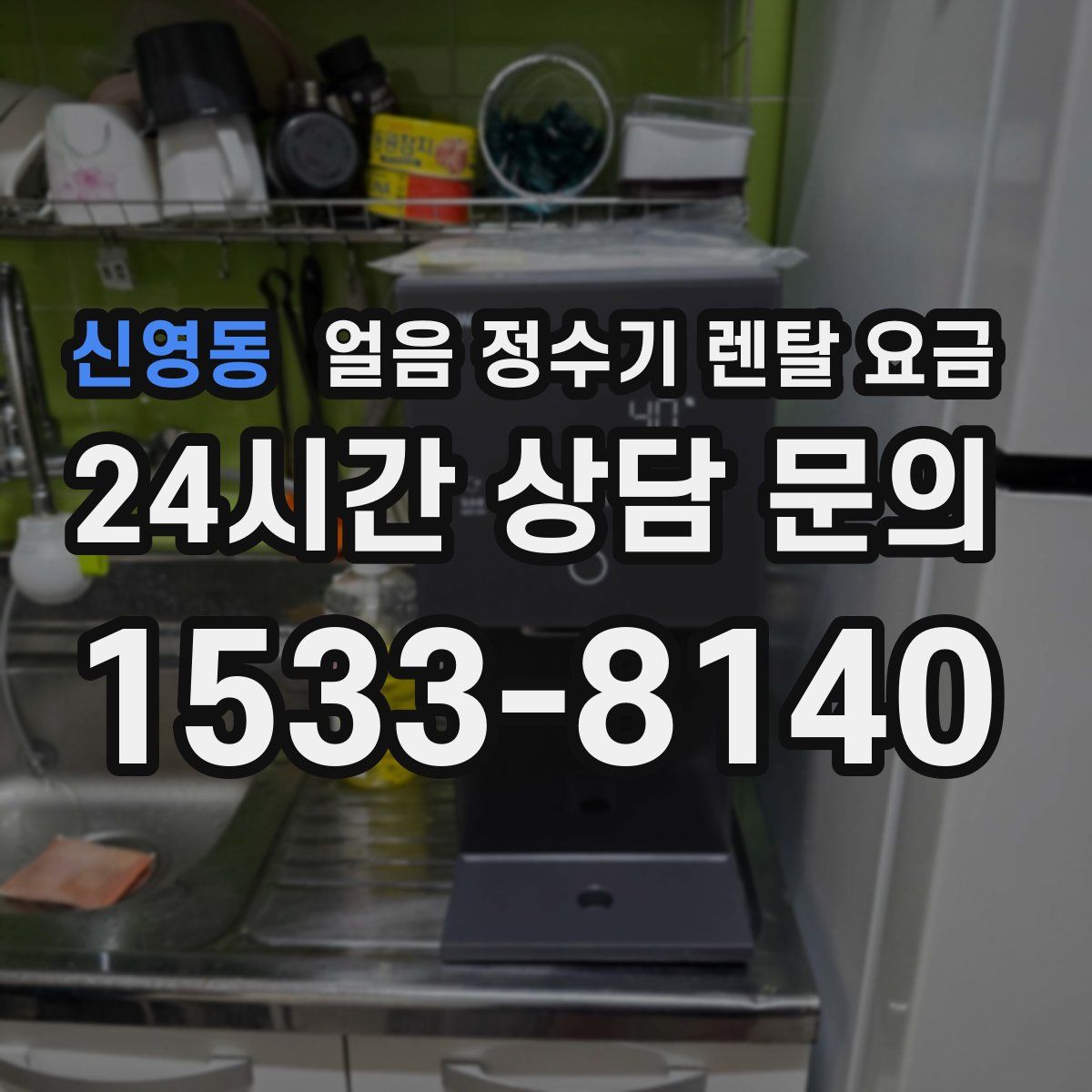 신영동 얼음 정수기 렌탈 요금