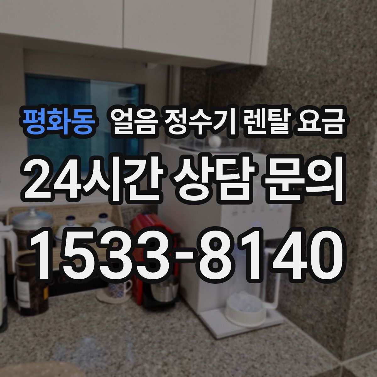 평화동 얼음 정수기 렌탈 요금
