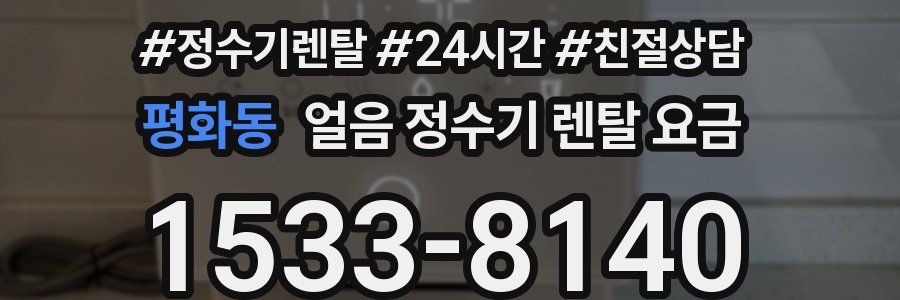 평화동 얼음 정수기 렌탈 요금