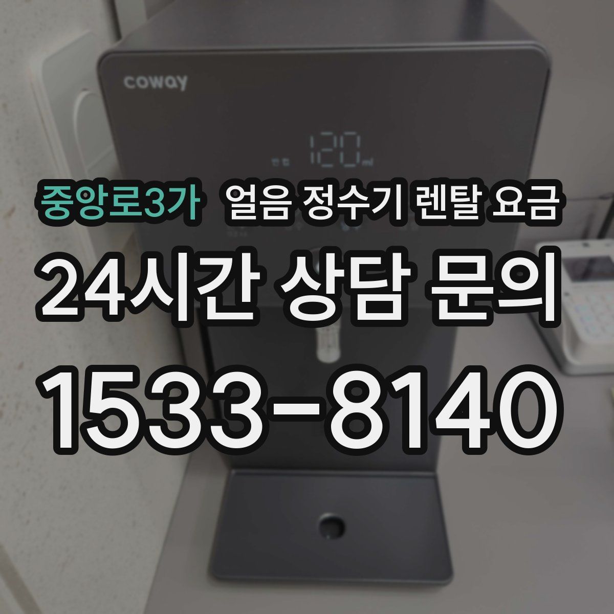 중앙로3가 얼음 정수기 렌탈 요금