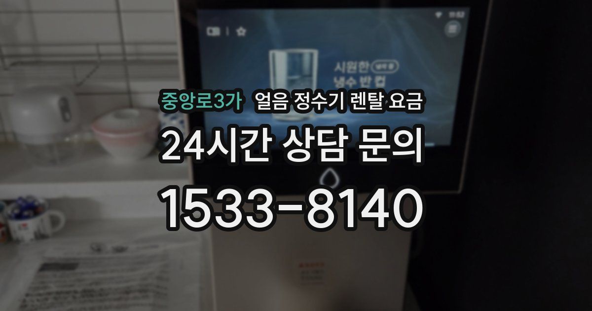 중앙로3가 얼음 정수기 렌탈 요금