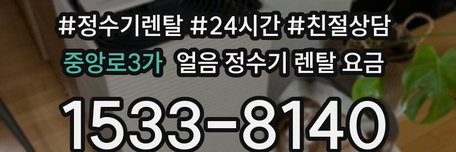 중앙로3가 얼음 정수기 렌탈 요금