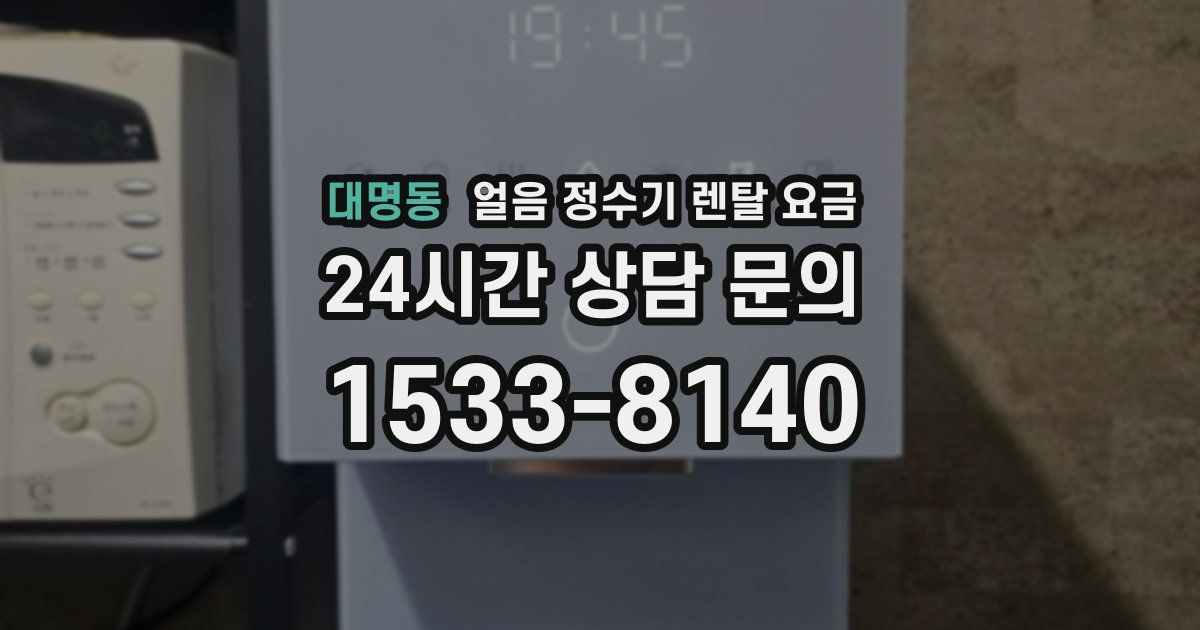 대명동 얼음 정수기 렌탈 요금