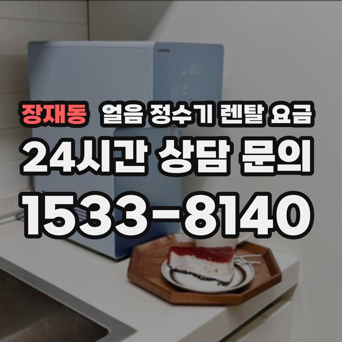장재동 얼음 정수기 렌탈 요금