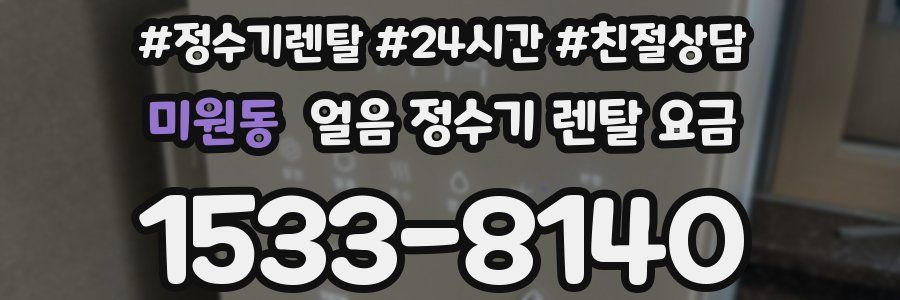 미원동 얼음 정수기 렌탈 요금