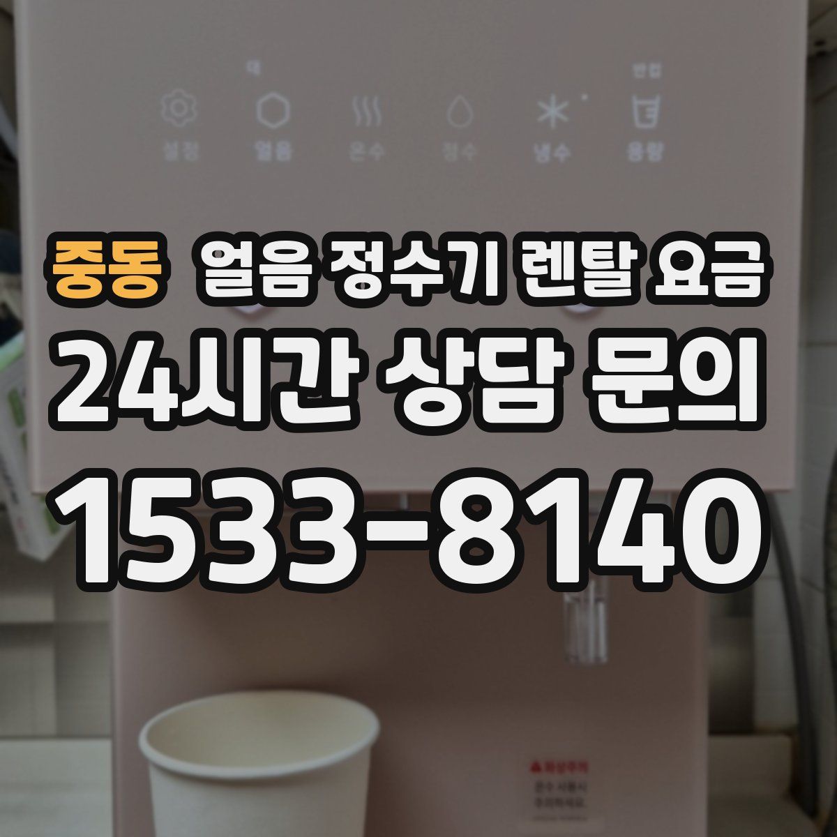 중동 얼음 정수기 렌탈 요금