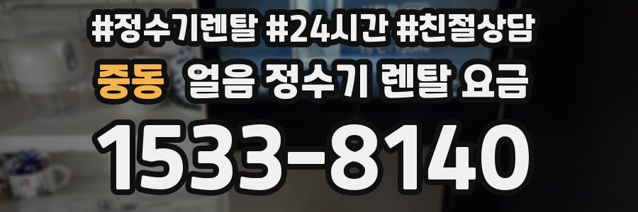 중동 얼음 정수기 렌탈 요금