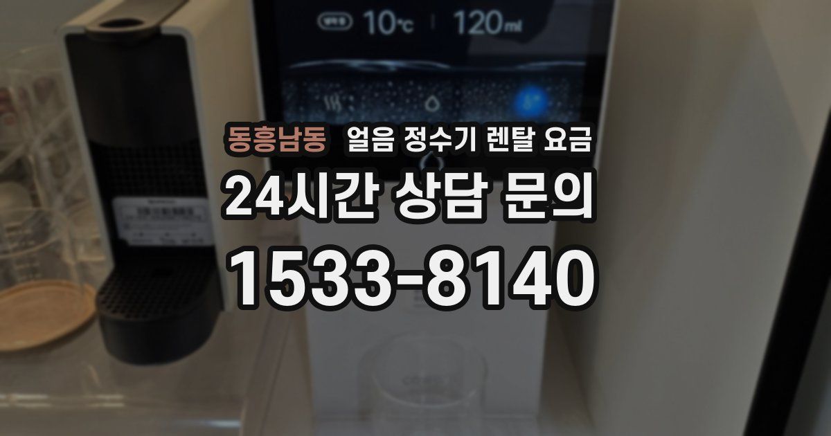 동흥남동 얼음 정수기 렌탈 요금