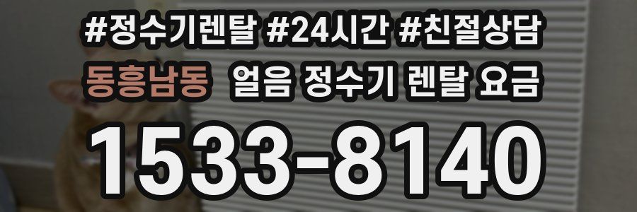 동흥남동 얼음 정수기 렌탈 요금