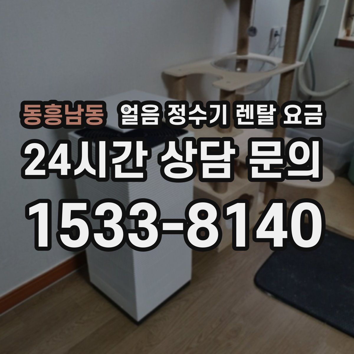 동흥남동 얼음 정수기 렌탈 요금