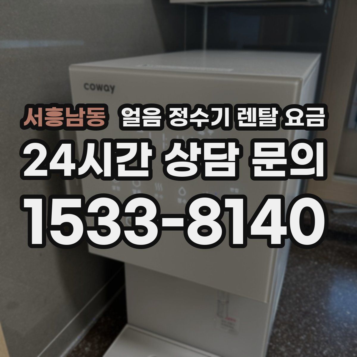서흥남동 얼음 정수기 렌탈 요금
