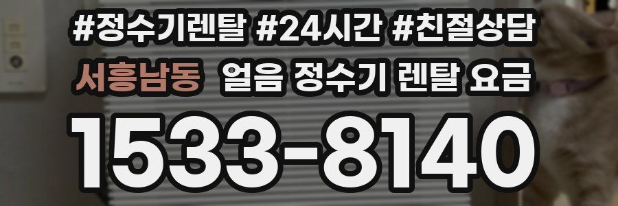 서흥남동 얼음 정수기 렌탈 요금