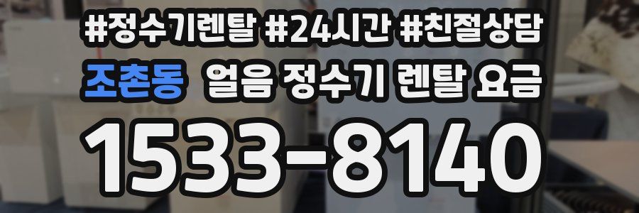 조촌동 얼음 정수기 렌탈 요금