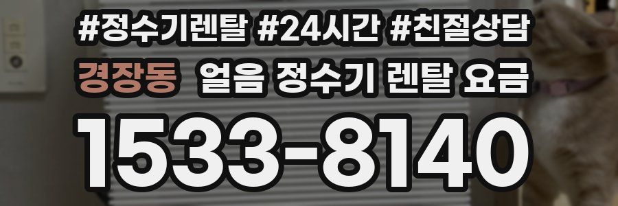 경장동 얼음 정수기 렌탈 요금