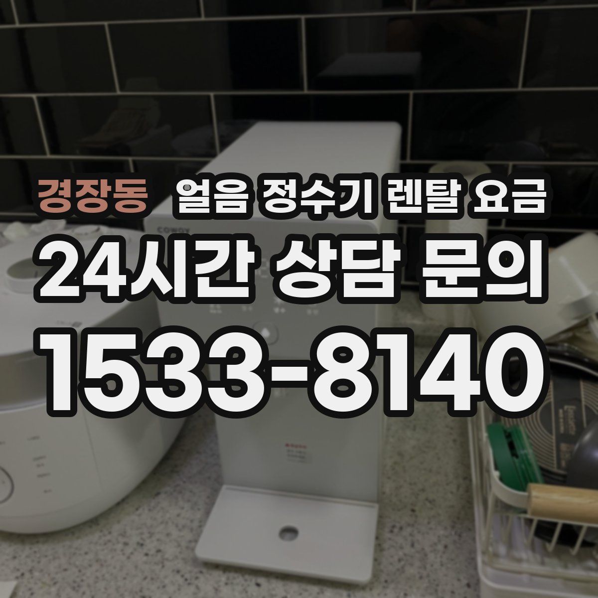 경장동 얼음 정수기 렌탈 요금