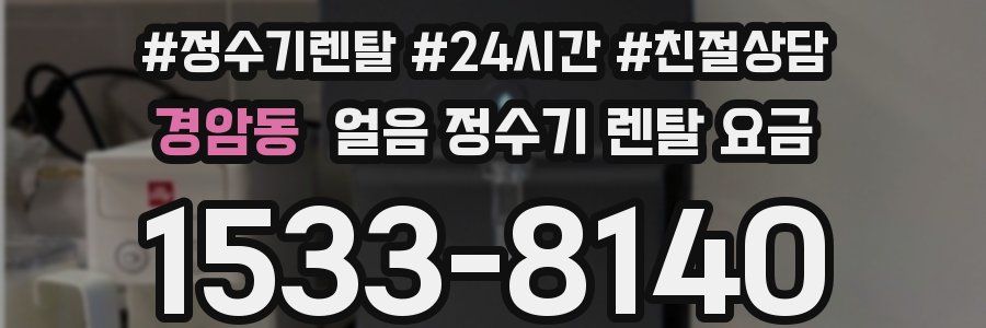 경암동 얼음 정수기 렌탈 요금