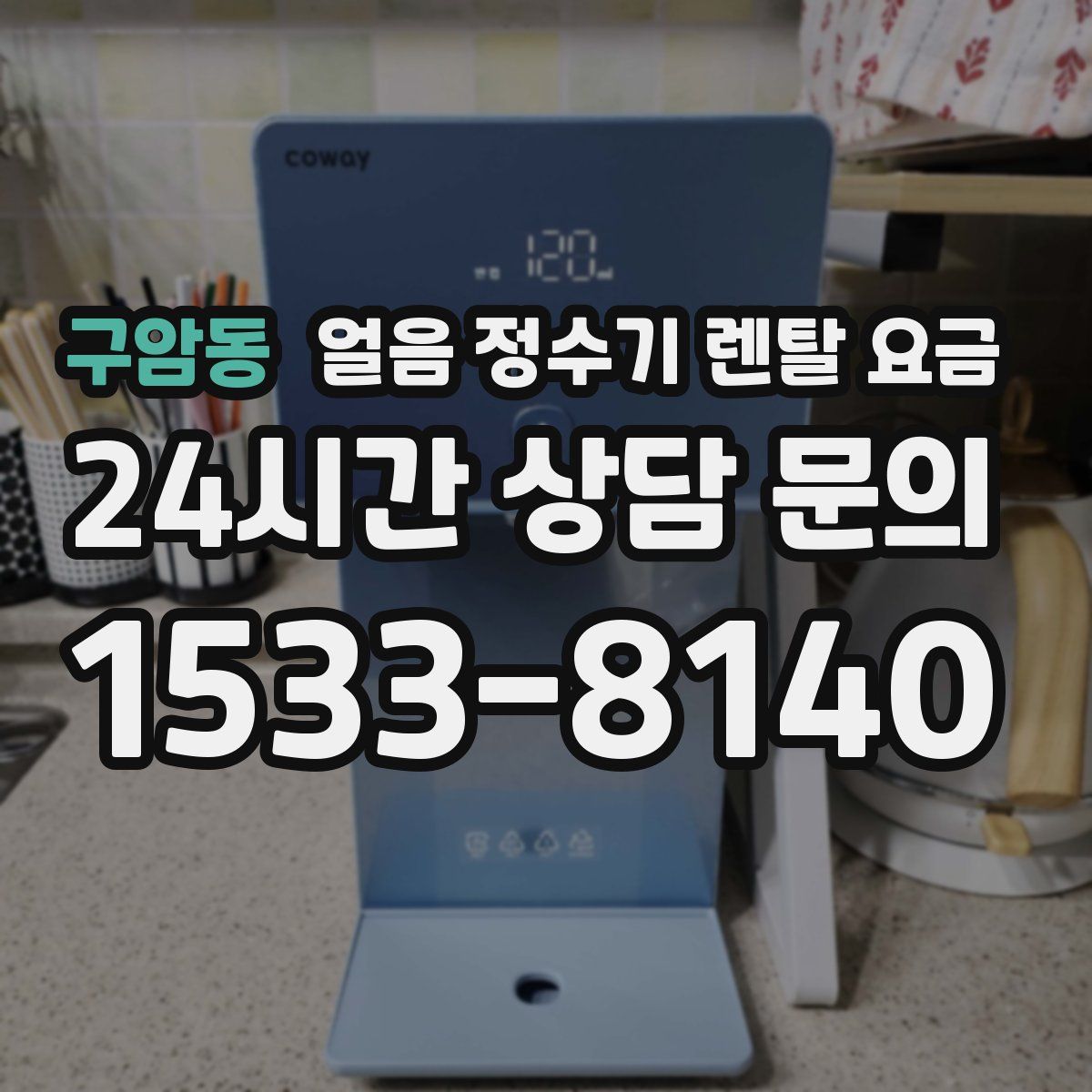 구암동 얼음 정수기 렌탈 요금