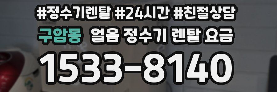 구암동 얼음 정수기 렌탈 요금