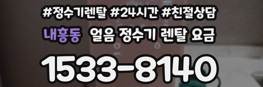 내흥동 얼음 정수기 렌탈 요금