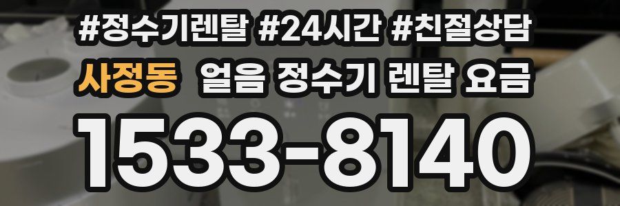 사정동 얼음 정수기 렌탈 요금
