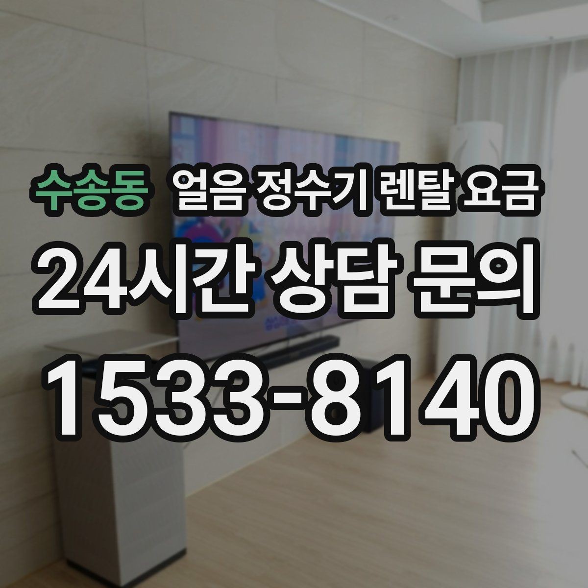 수송동 얼음 정수기 렌탈 요금 계약서에서 꼭 확인해야 할 내용