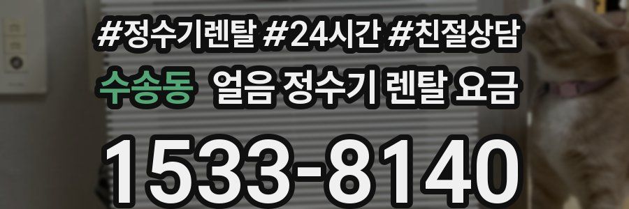 수송동 얼음 정수기 렌탈 요금
