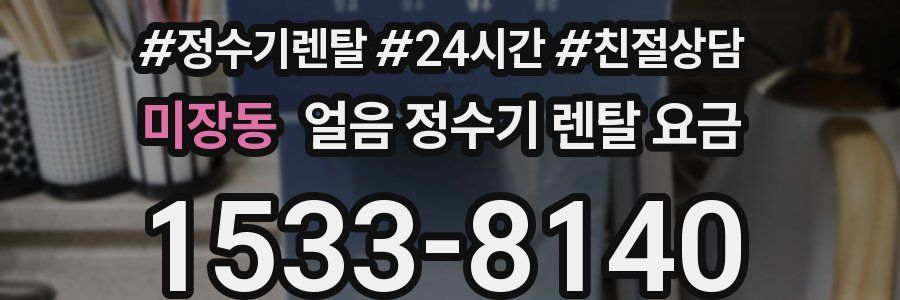 미장동 얼음 정수기 렌탈 요금