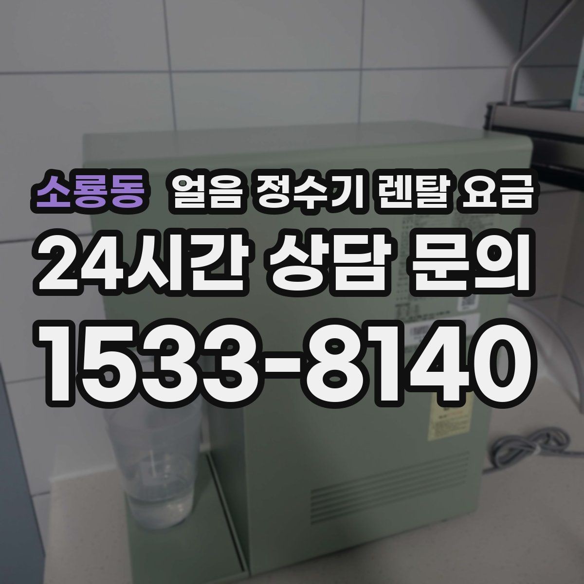 소룡동 얼음 정수기 렌탈 요금 부담 줄이는 현실적인 방법