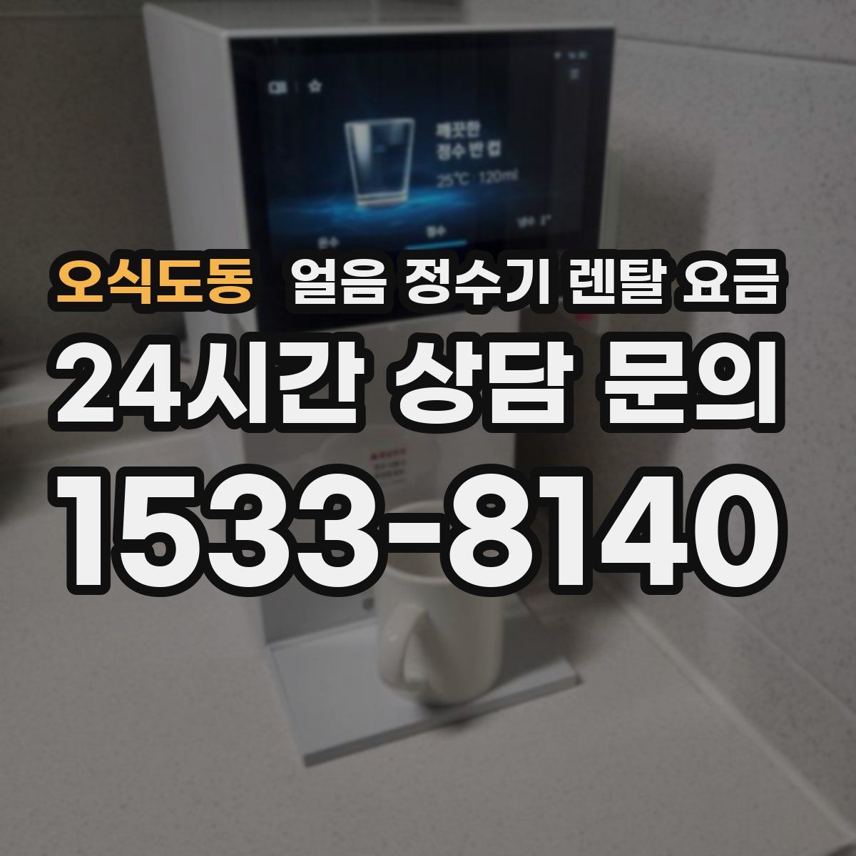 오식도동 얼음 정수기 렌탈 요금