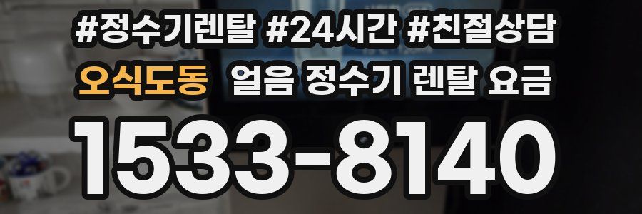 오식도동 얼음 정수기 렌탈 요금