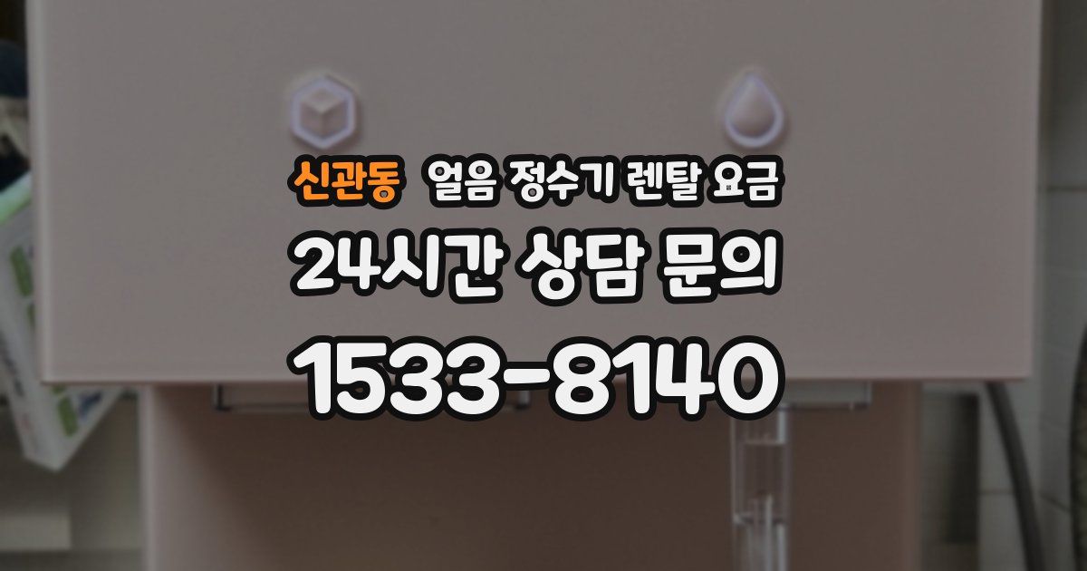 신관동 얼음 정수기 렌탈 요금