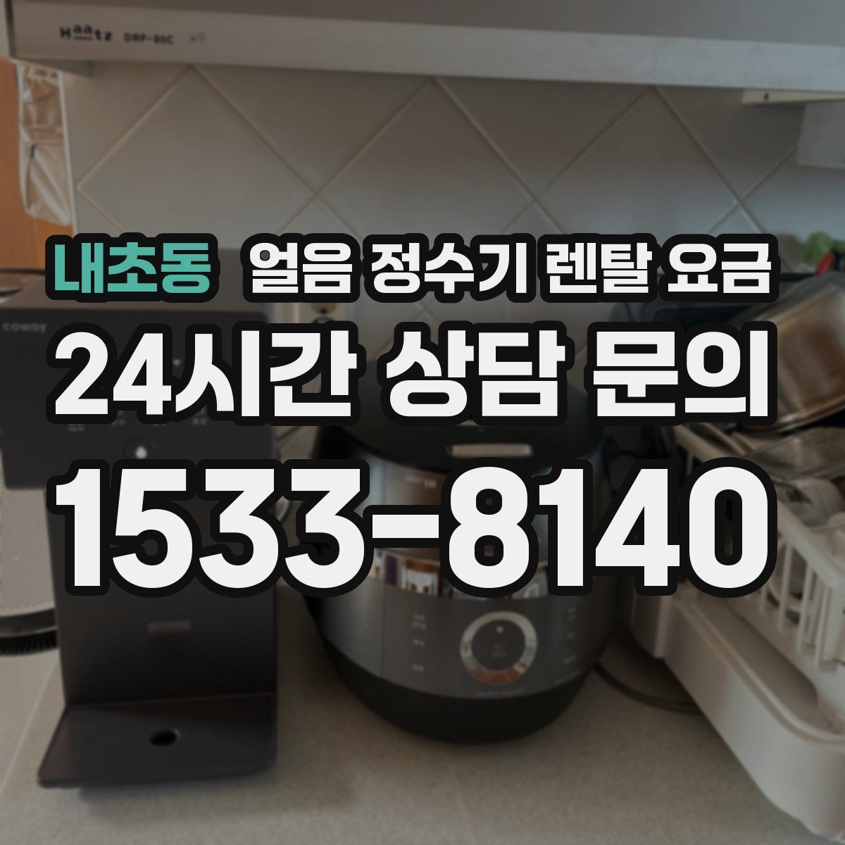 내초동 얼음 정수기 렌탈 요금