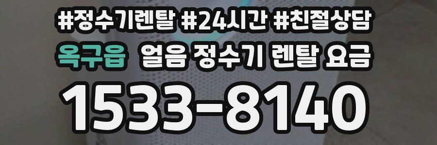 옥구읍 얼음 정수기 렌탈 요금