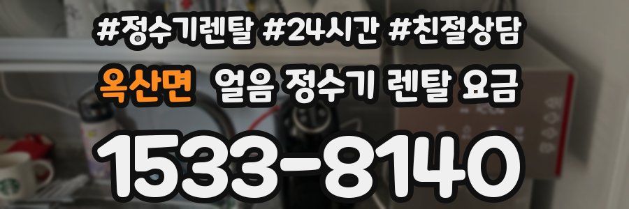 옥산면 얼음 정수기 렌탈 요금